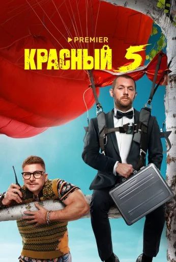 Красный 5 (2023)